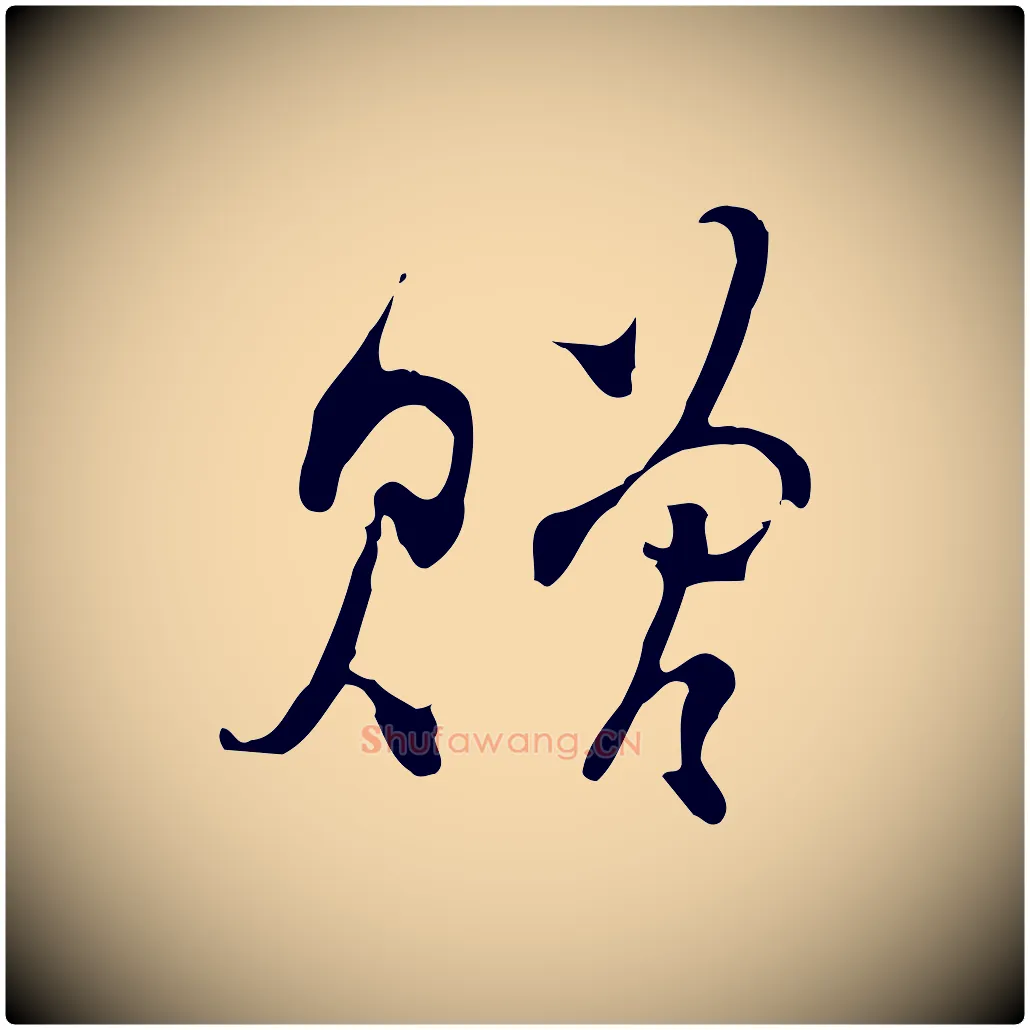 贈毛笔行楷写法,摘自元代赵孟頫与师孟帖