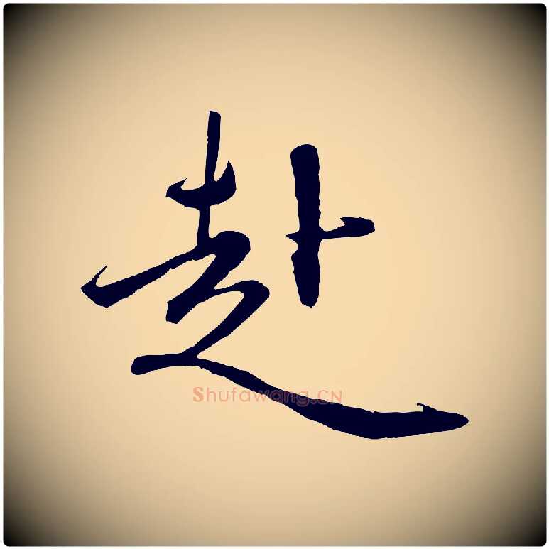 赴毛笔行楷写法,摘自元代赵孟頫与师孟帖