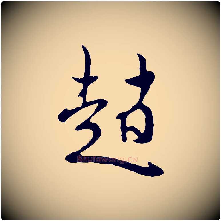 趙毛笔行楷写法,摘自元代赵孟頫与师孟帖