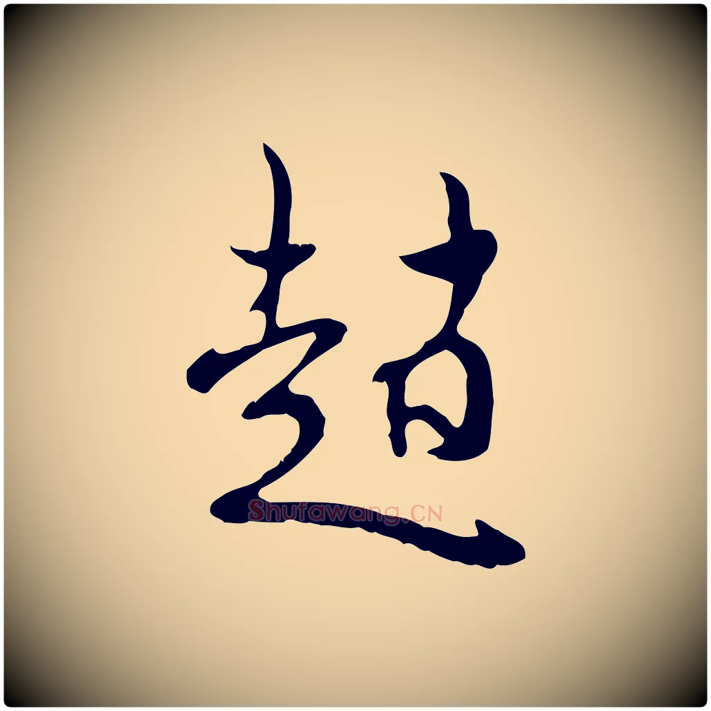趙毛笔行楷写法,摘自元代赵孟頫与师孟帖