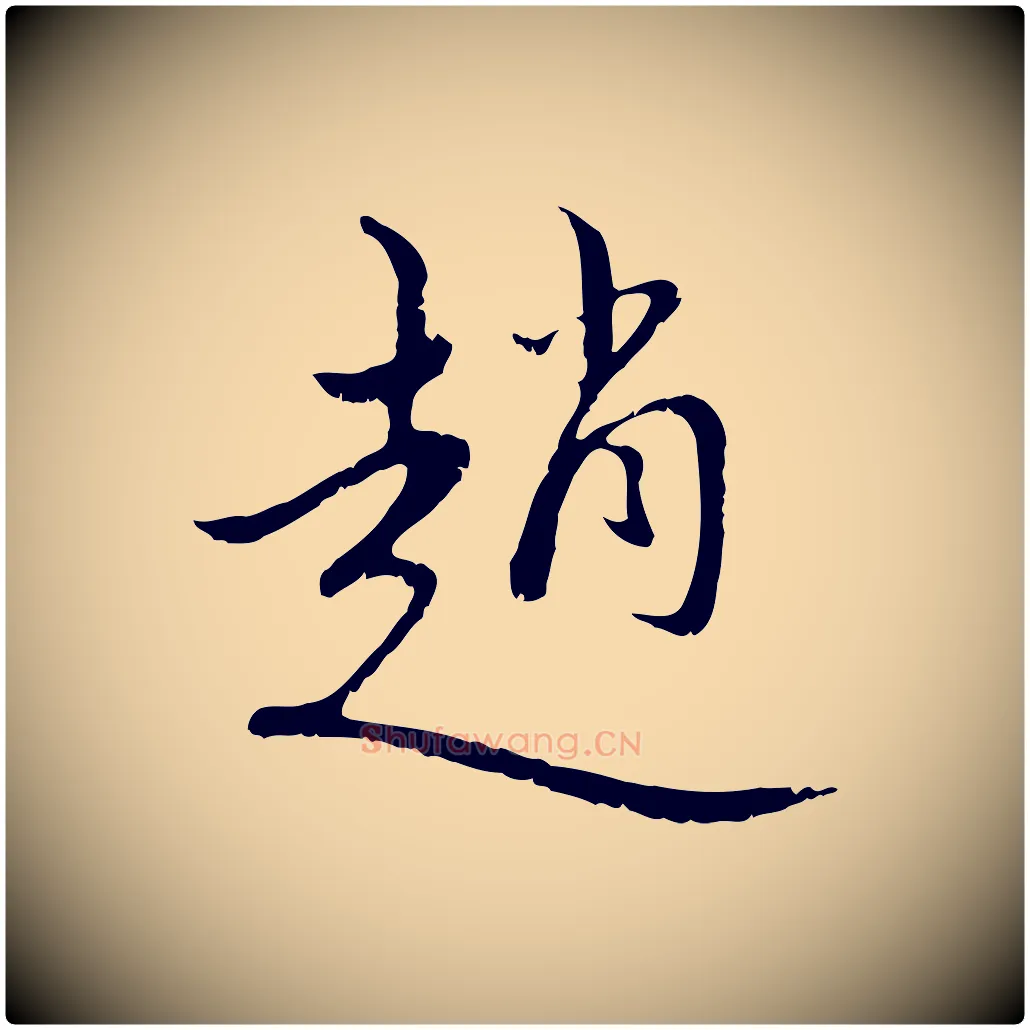 趙毛笔行楷写法,摘自元代赵孟頫与师孟帖