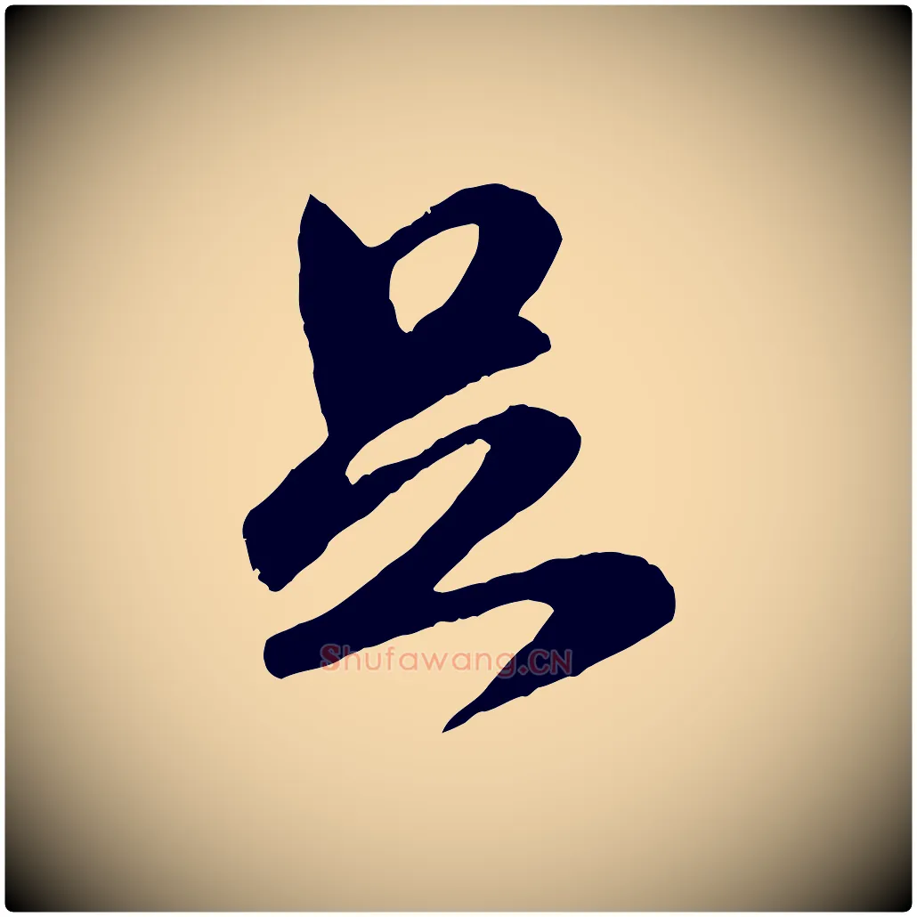 足毛笔行楷写法,摘自元代赵孟頫与师孟帖