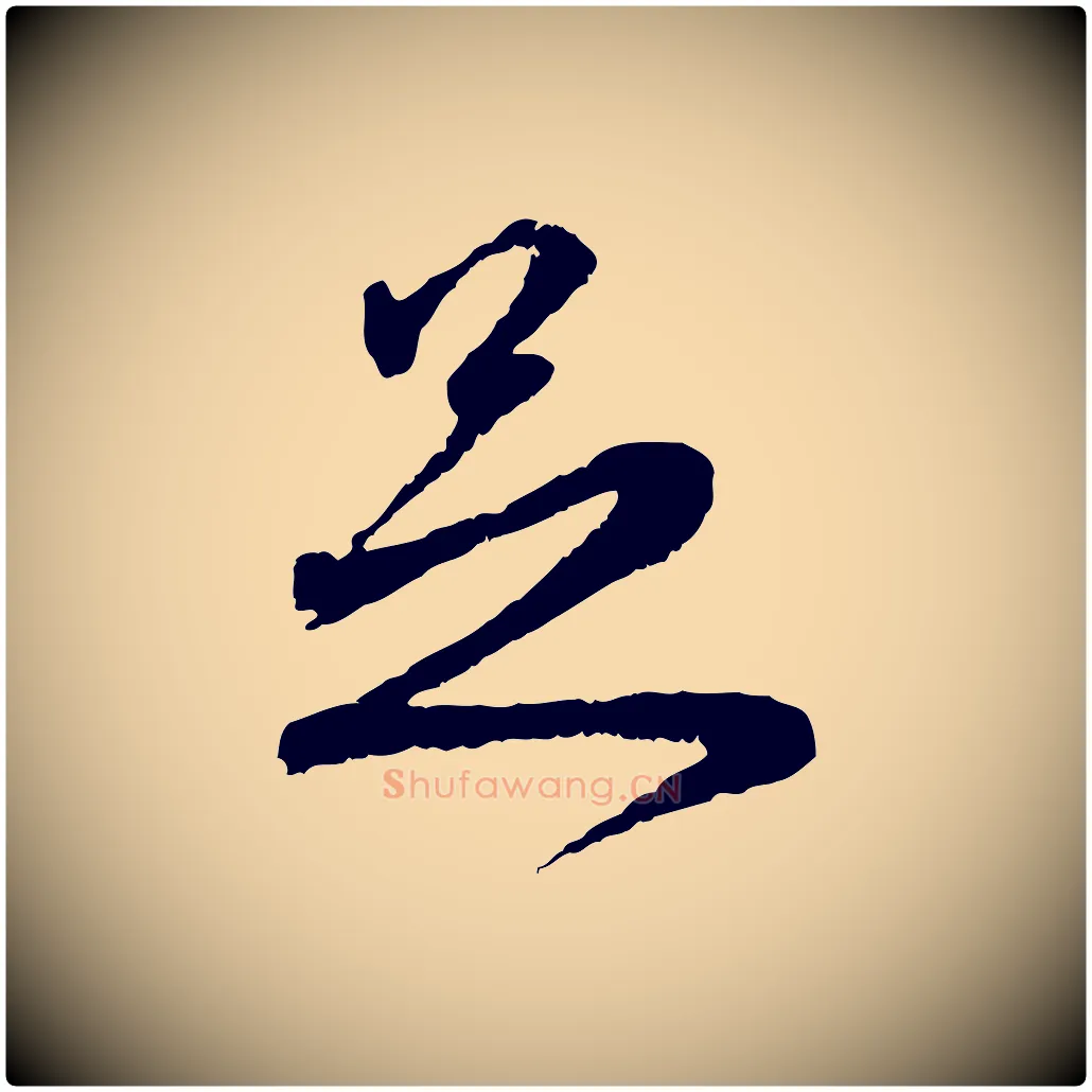 足毛笔行楷写法,摘自元代赵孟頫与师孟帖
