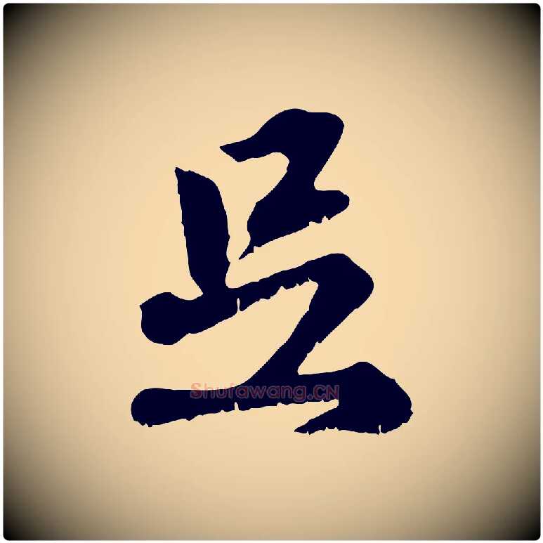 足毛笔行楷写法,摘自元代赵孟頫与师孟帖