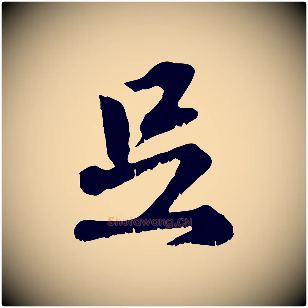 足毛笔行楷写法,摘自元代赵孟頫与师孟帖