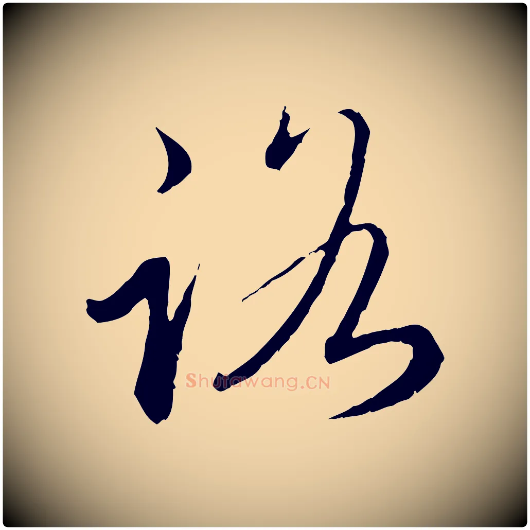 路毛笔行楷写法,摘自元代赵孟頫与师孟帖