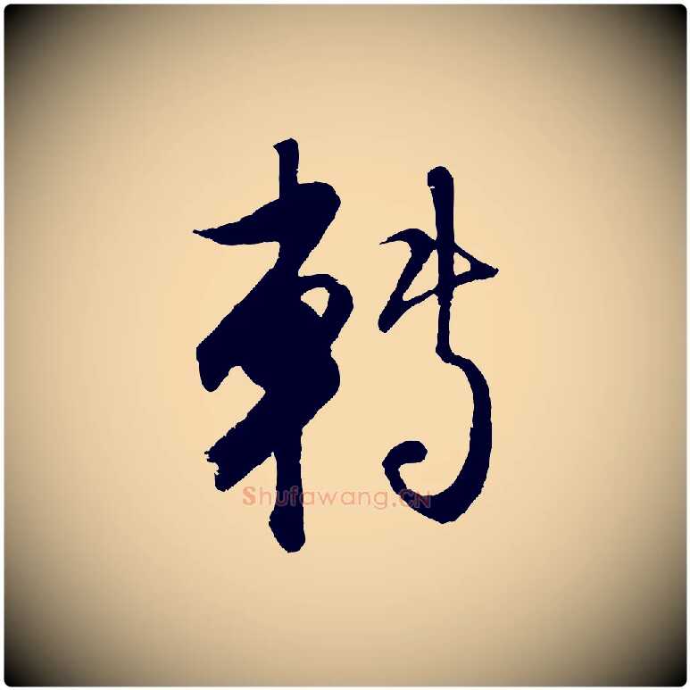 轉毛笔行楷写法,摘自元代赵孟頫与师孟帖