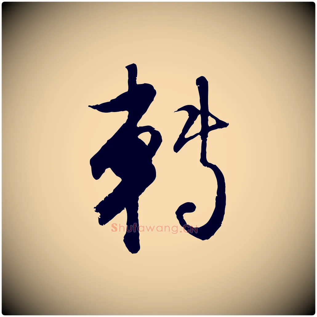 轉毛笔行楷写法,摘自元代赵孟頫与师孟帖