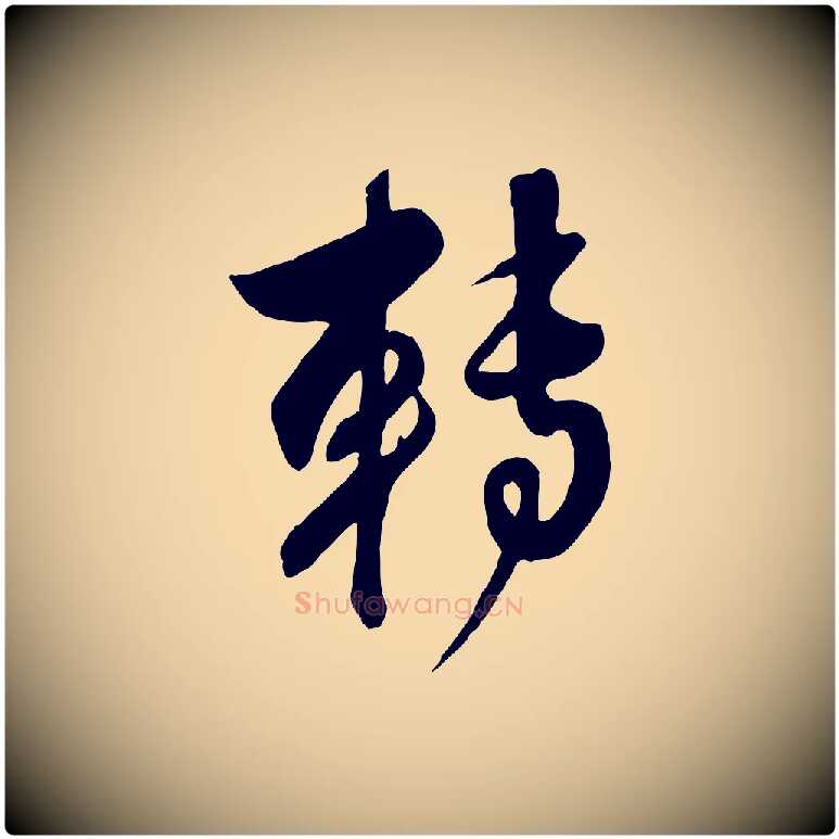 轉毛笔行楷写法,摘自元代赵孟頫与师孟帖