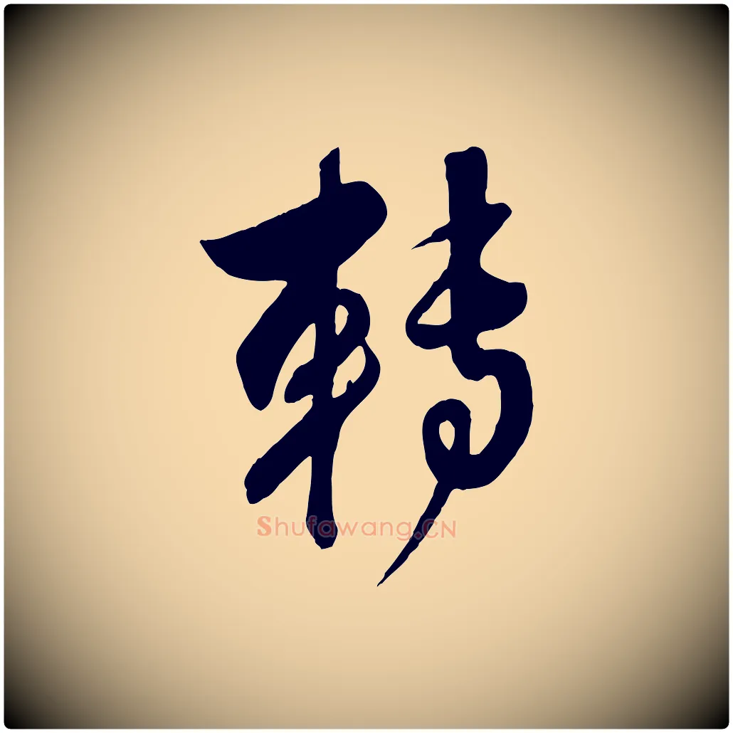 轉毛笔行楷写法,摘自元代赵孟頫与师孟帖