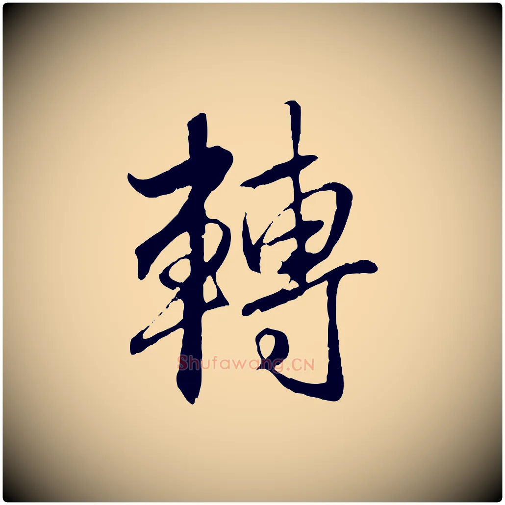 轉毛笔行楷写法,摘自元代赵孟頫与师孟帖