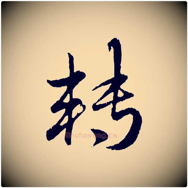 轉毛笔行楷写法,摘自元代赵孟頫与师孟帖