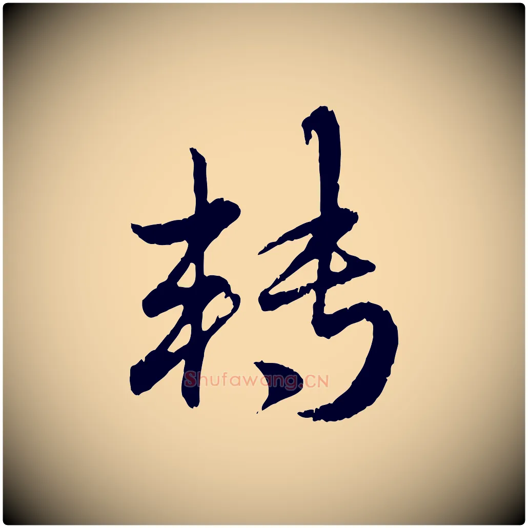 轉毛笔行楷写法,摘自元代赵孟頫与师孟帖