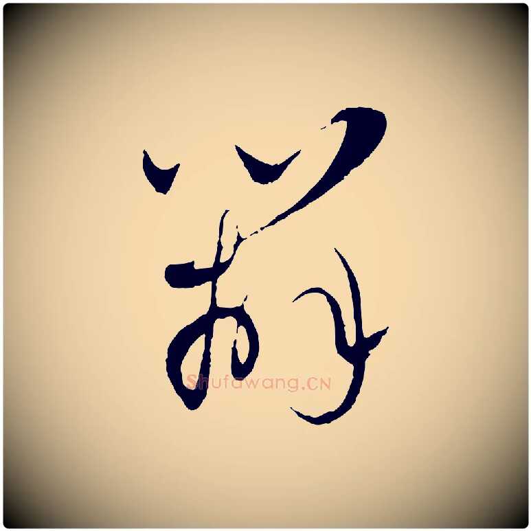 辦毛笔行楷写法,摘自元代赵孟頫与师孟帖