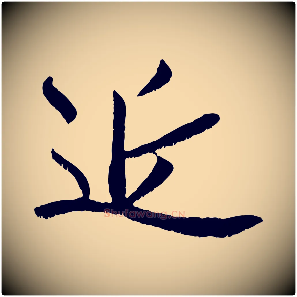 近毛笔行楷写法,摘自元代赵孟頫与师孟帖