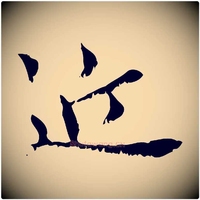 近毛笔行楷写法,摘自元代赵孟頫与师孟帖