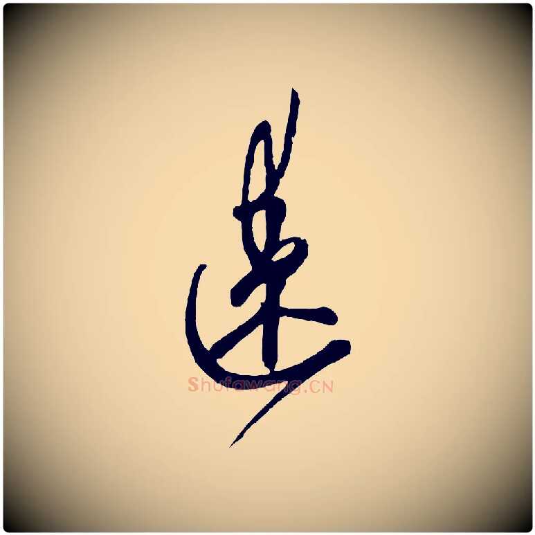 速毛笔行楷写法,摘自元代赵孟頫与师孟帖