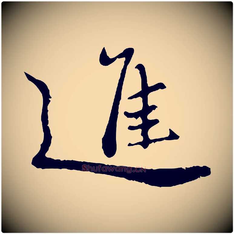 進毛笔行楷写法,摘自元代赵孟頫与师孟帖