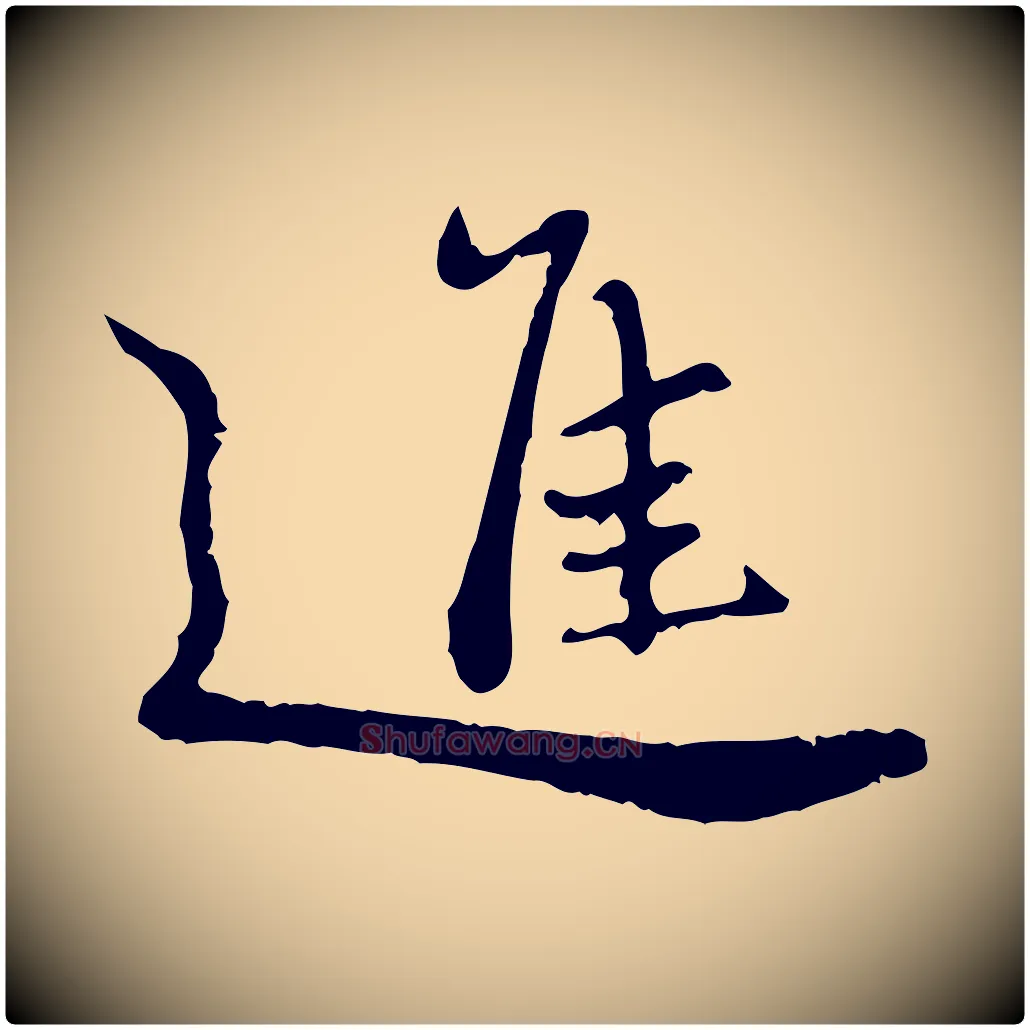 進毛笔行楷写法,摘自元代赵孟頫与师孟帖