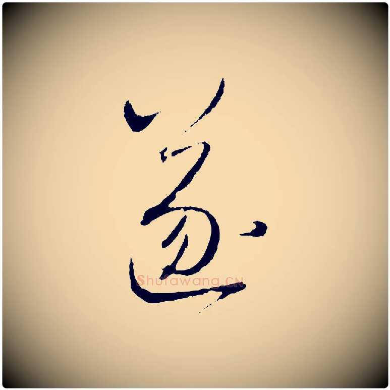 遂毛笔行楷写法,摘自元代赵孟頫与师孟帖