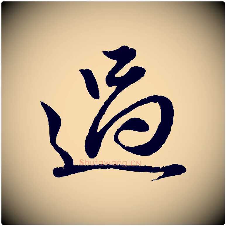 過毛笔行楷写法,摘自元代赵孟頫与师孟帖