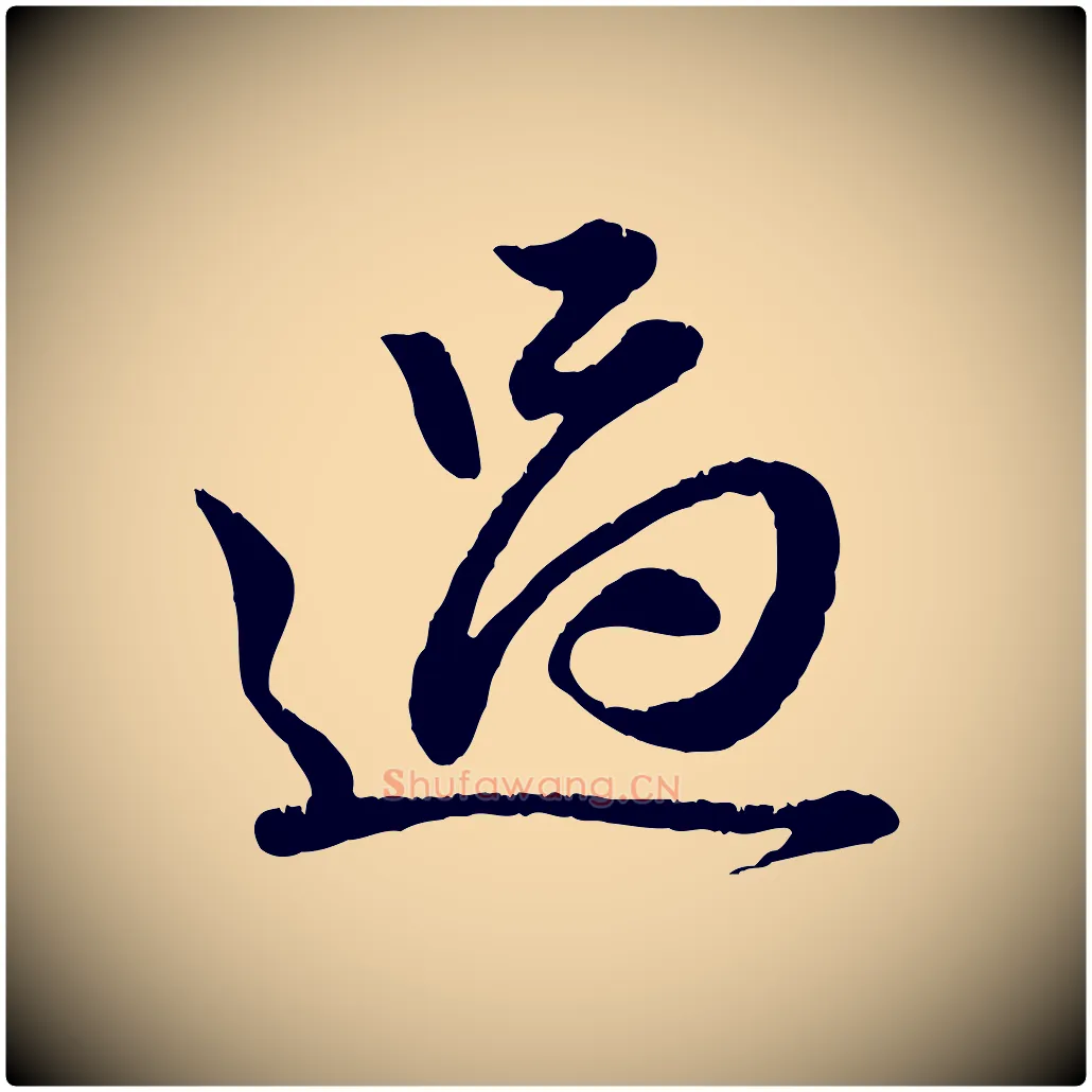 過毛笔行楷写法,摘自元代赵孟頫与师孟帖