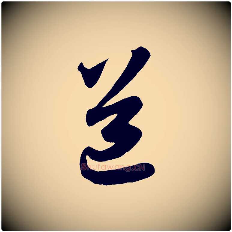 道毛笔行楷写法,摘自元代赵孟頫与师孟帖