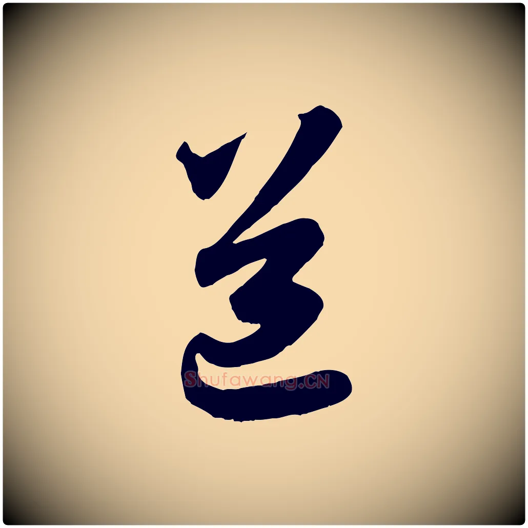 道毛笔行楷写法,摘自元代赵孟頫与师孟帖