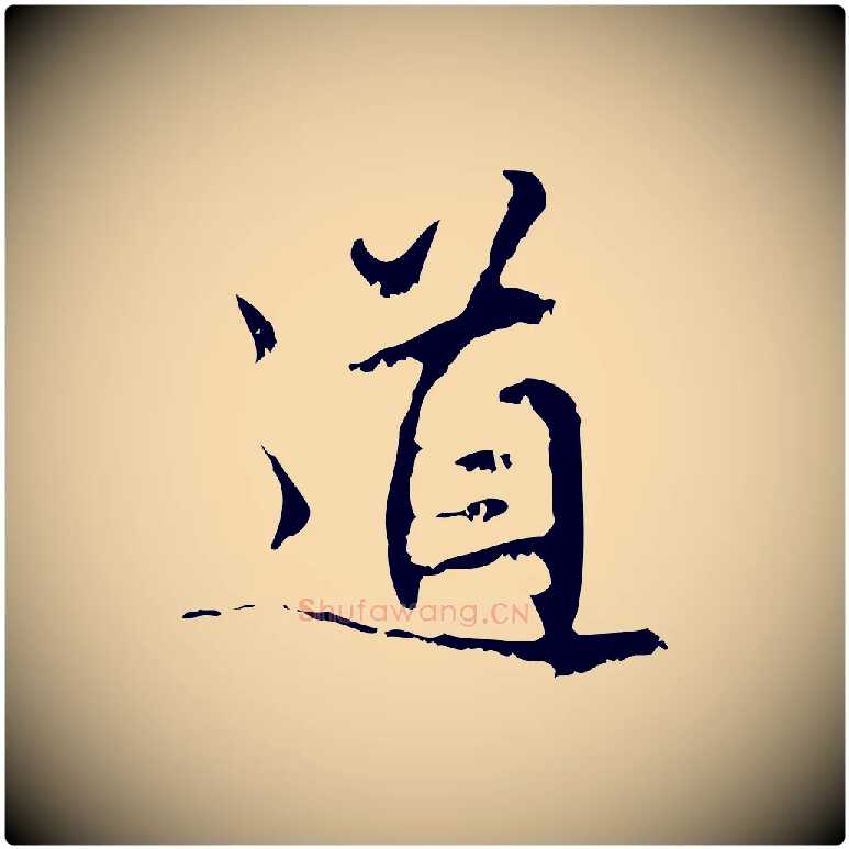 道毛笔行楷写法,摘自元代赵孟頫与师孟帖
