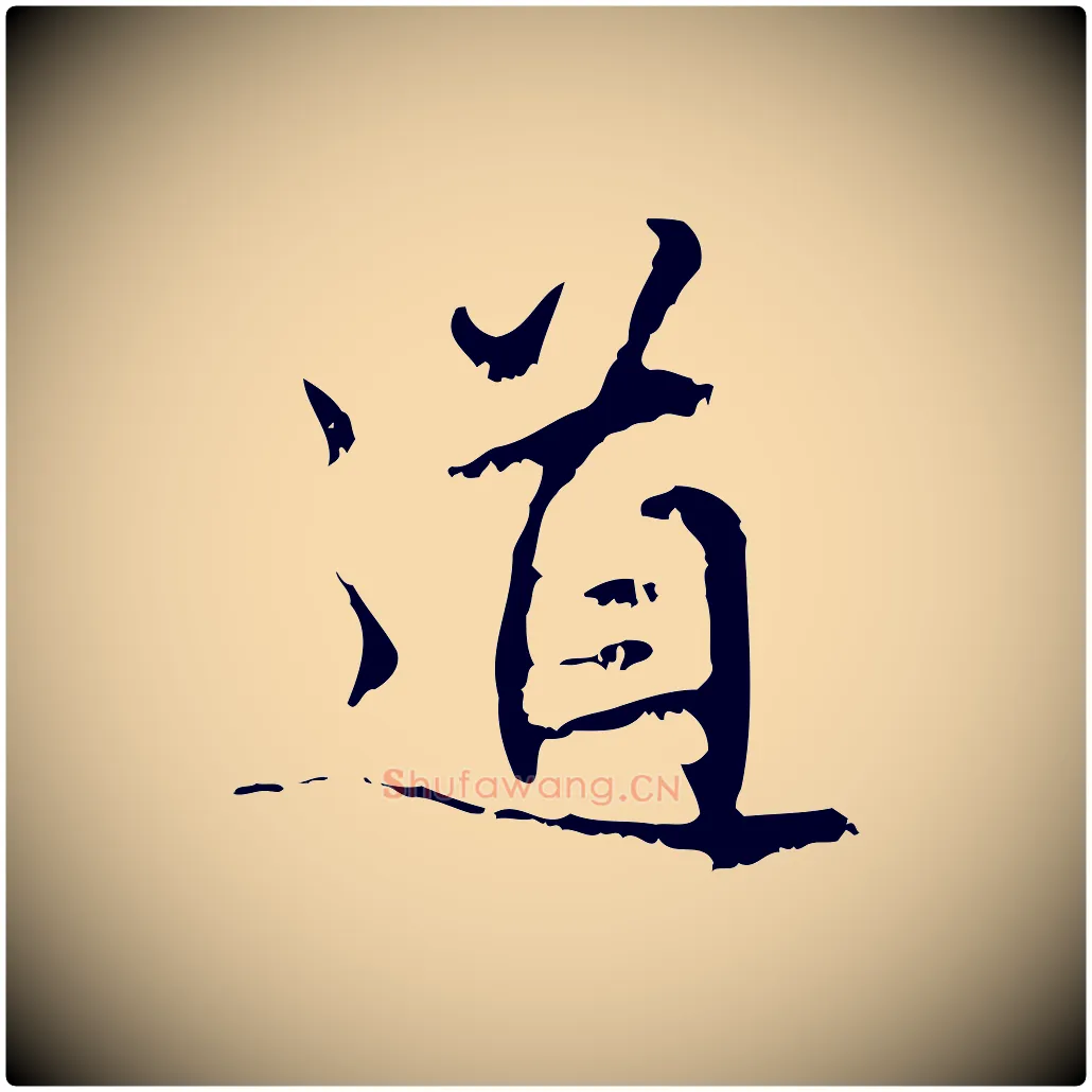 道毛笔行楷写法,摘自元代赵孟頫与师孟帖