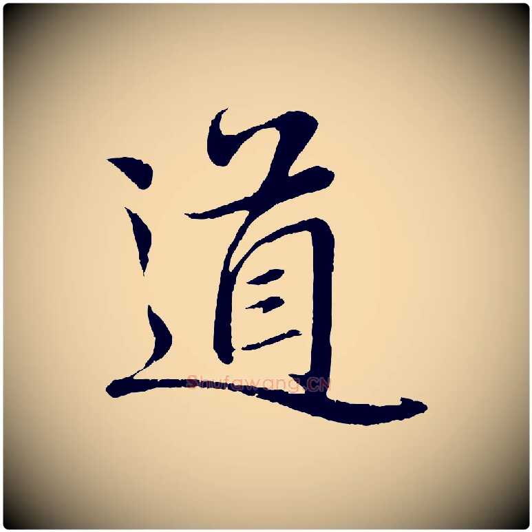 道毛笔行楷写法,摘自元代赵孟頫与师孟帖