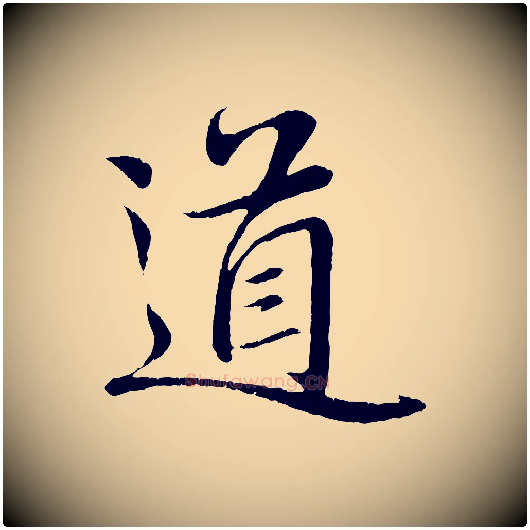 道毛笔行楷写法,摘自元代赵孟頫与师孟帖