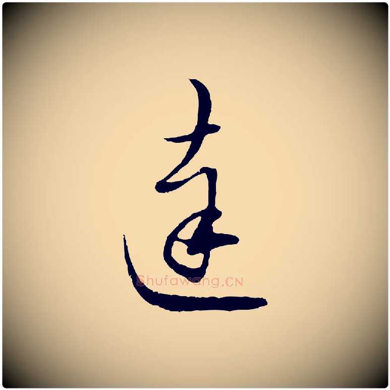 達毛笔行楷写法,摘自元代赵孟頫与师孟帖