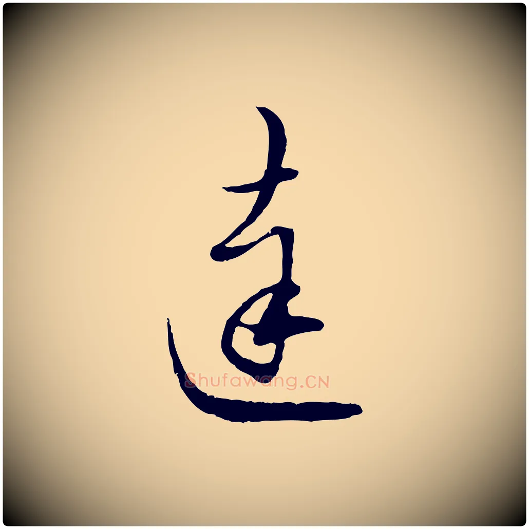達毛笔行楷写法,摘自元代赵孟頫与师孟帖