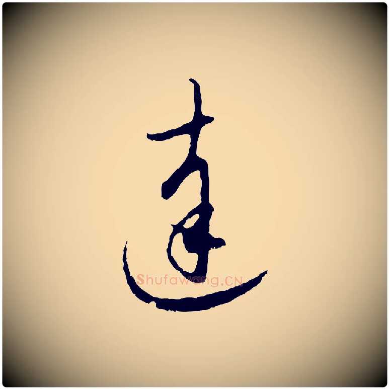 達毛笔行楷写法,摘自元代赵孟頫与师孟帖