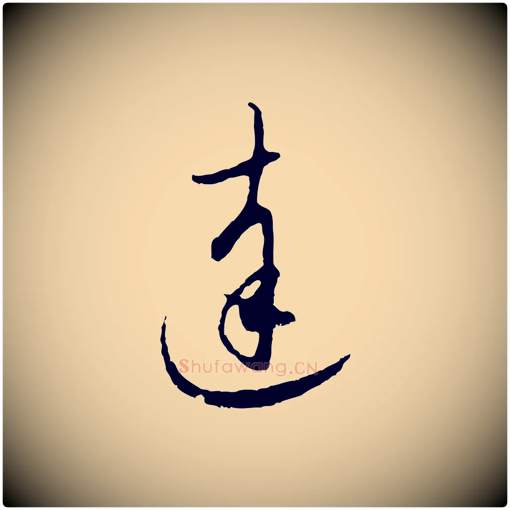 達毛笔行楷写法,摘自元代赵孟頫与师孟帖
