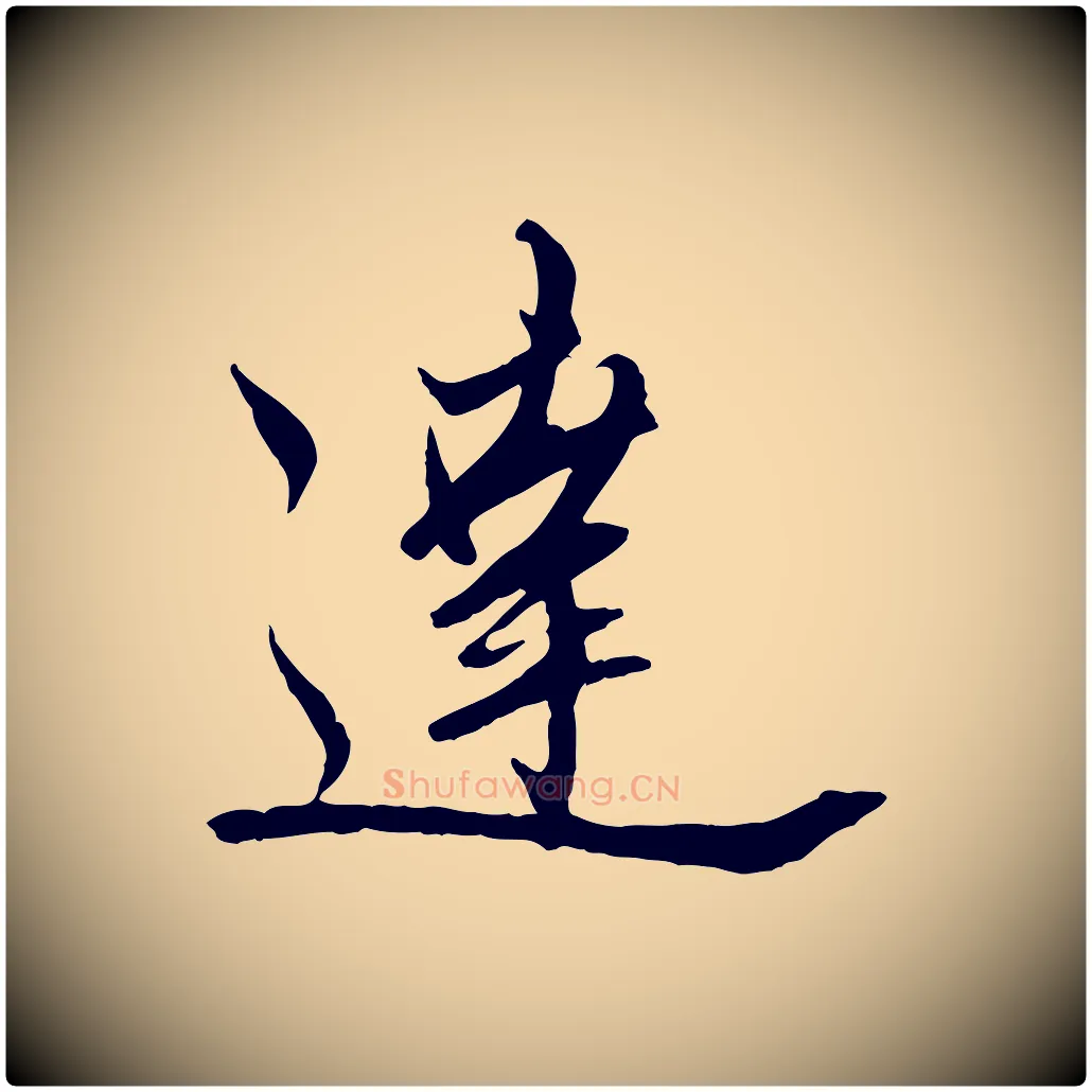達毛笔行楷写法,摘自元代赵孟頫与师孟帖