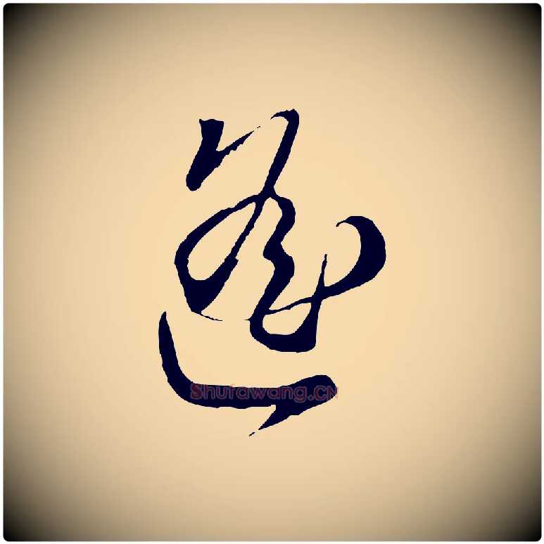 遙毛笔行楷写法,摘自元代赵孟頫与师孟帖