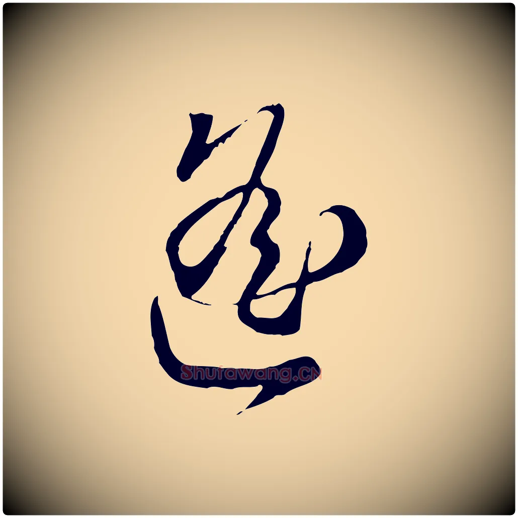 遙毛笔行楷写法,摘自元代赵孟頫与师孟帖