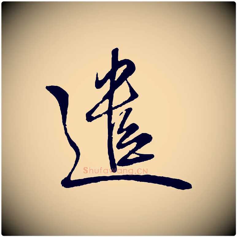 遣毛笔行楷写法,摘自元代赵孟頫与师孟帖