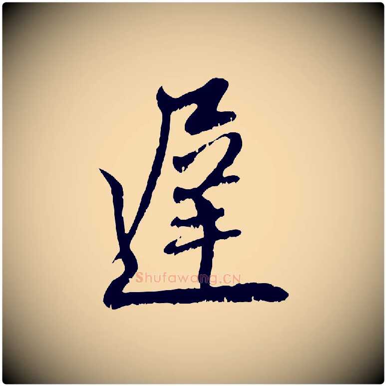 遲毛笔行楷写法,摘自元代赵孟頫与师孟帖