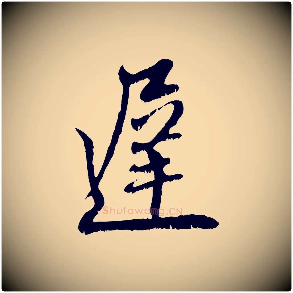 遲毛笔行楷写法,摘自元代赵孟頫与师孟帖
