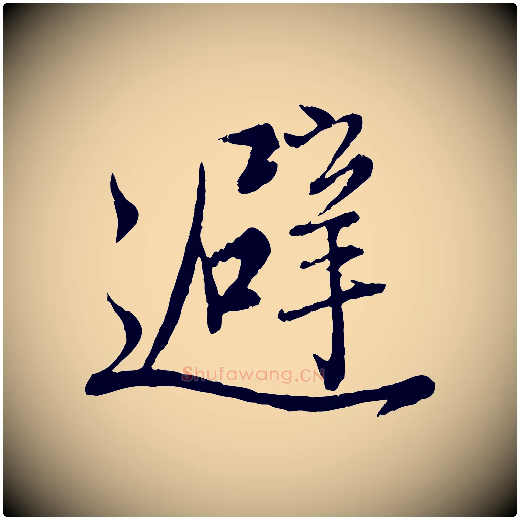 避毛笔行楷写法,摘自元代赵孟頫与师孟帖