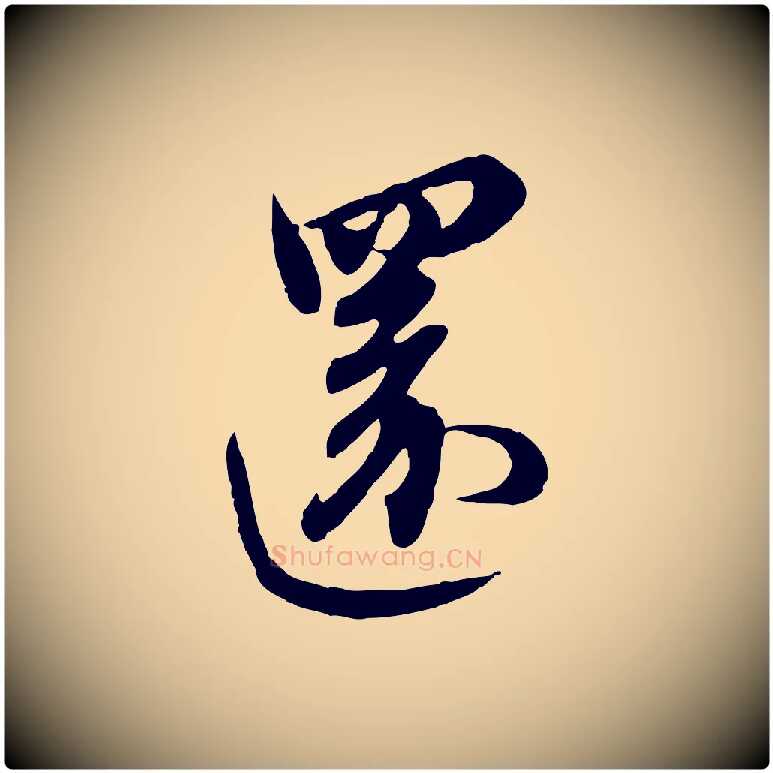 還毛笔行楷写法,摘自元代赵孟頫与师孟帖