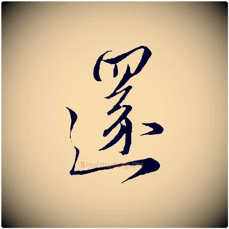 還毛笔行楷写法,摘自元代赵孟頫与师孟帖
