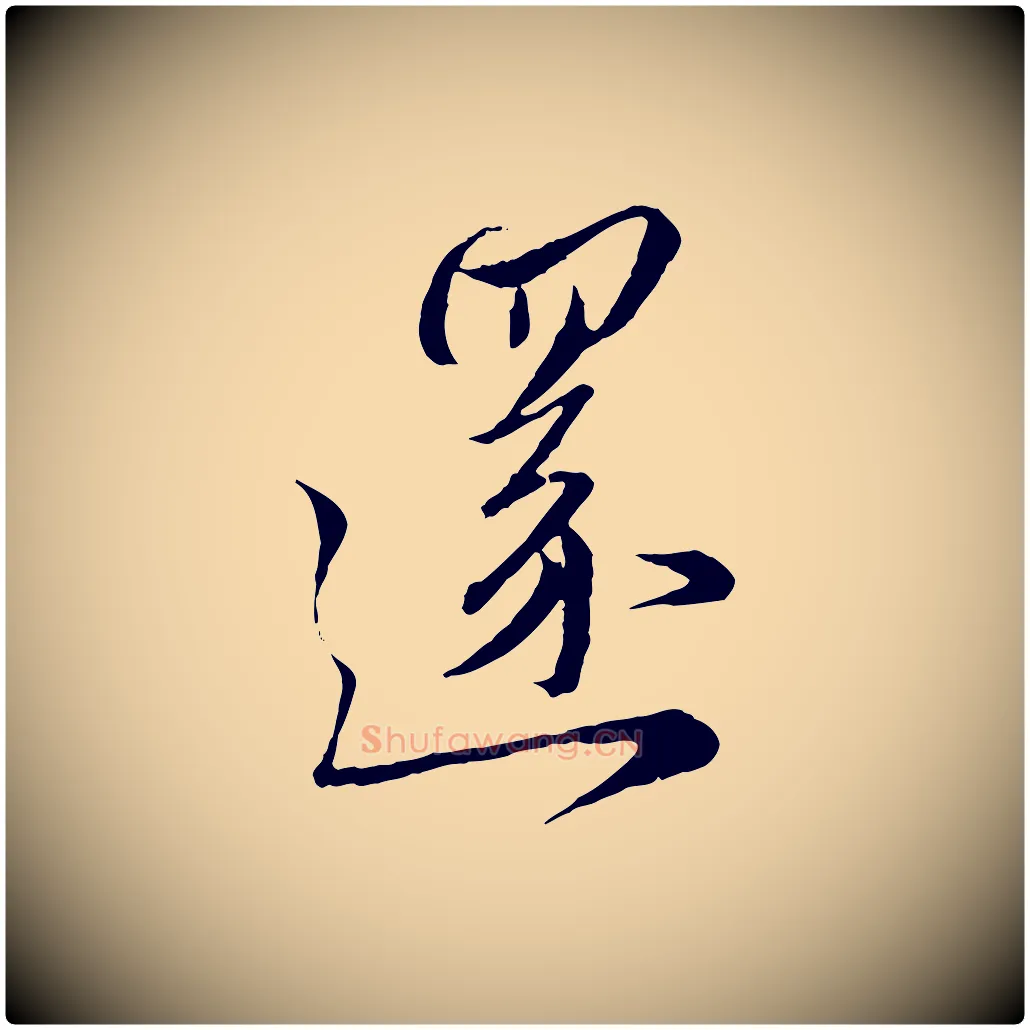 還毛笔行楷写法,摘自元代赵孟頫与师孟帖