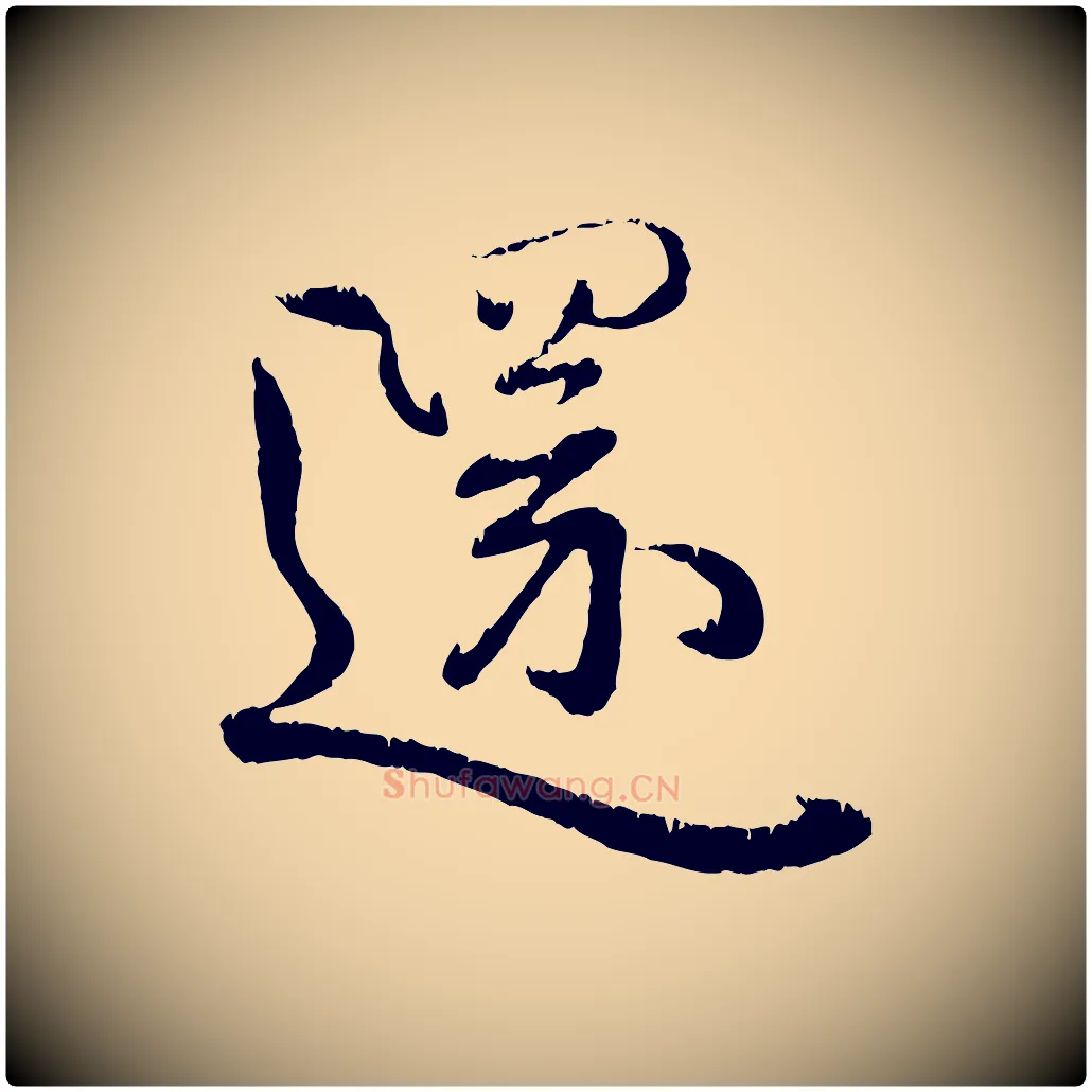 還毛笔行楷写法,摘自元代赵孟頫与师孟帖