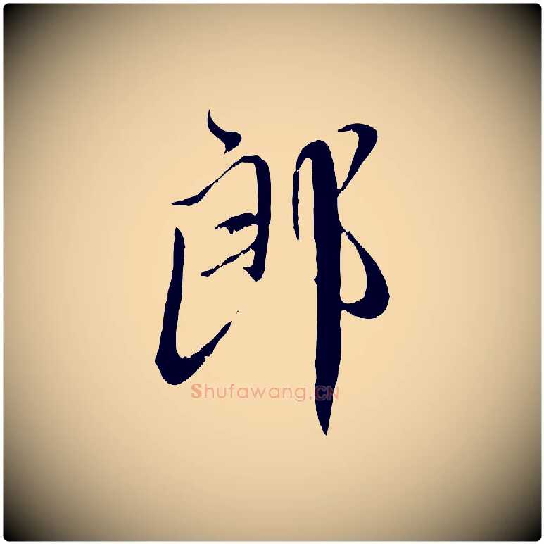郎毛笔行楷写法,摘自元代赵孟頫与师孟帖