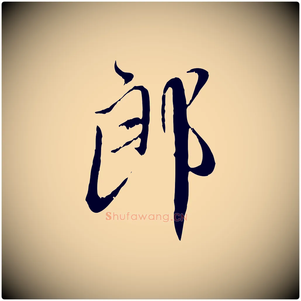 郎毛笔行楷写法,摘自元代赵孟頫与师孟帖