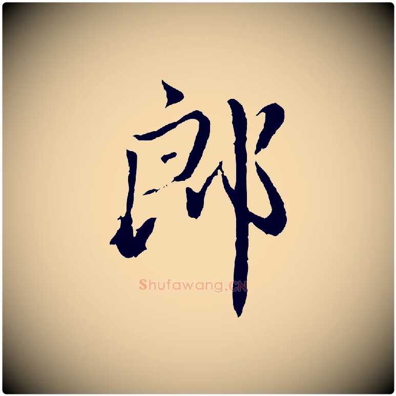郎毛笔行楷写法,摘自元代赵孟頫与师孟帖